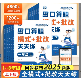 小学数学不出错思维口算题天天练横式批改一二三四五六年级上下册横式竖式脱式计算专项强化练习题小学数学应用题解题每日一练