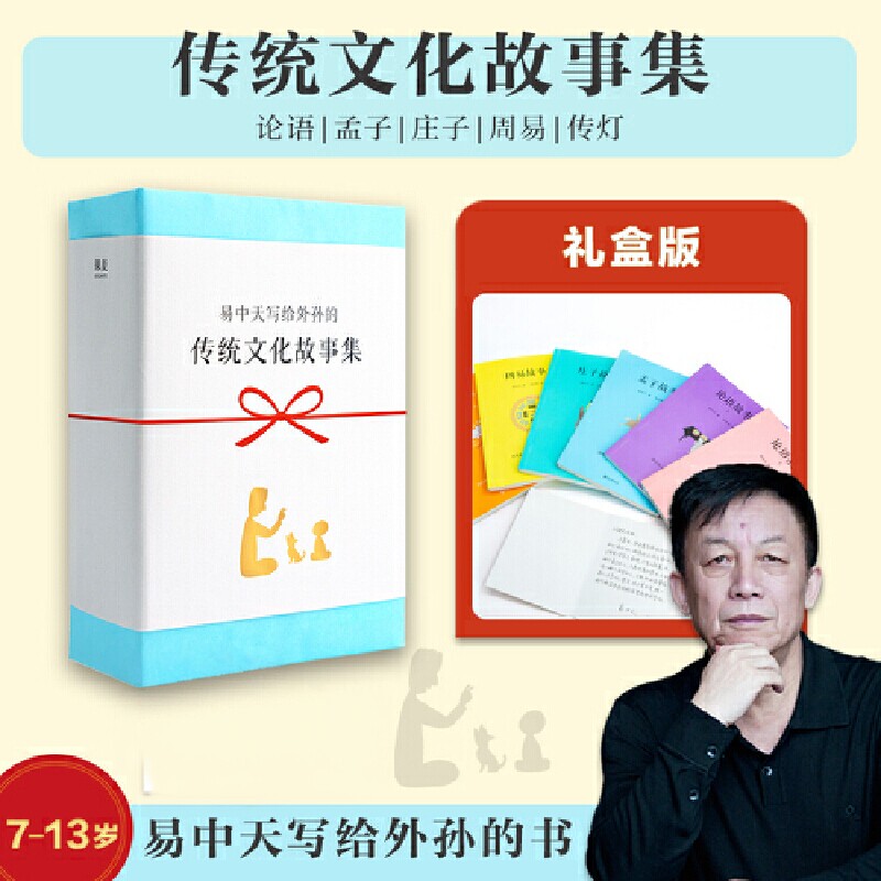 易中天写给外孙的传统文化故事集 论语+庄子+孟子+周易+传灯 传统智慧+做人道理 给孩子一个稳定的内核