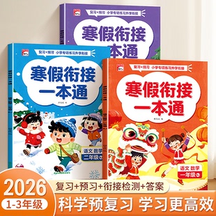 2026新版寒假衔接一本通小学寒假作业一年级二年级三年级语数学英语三合一预复习训练