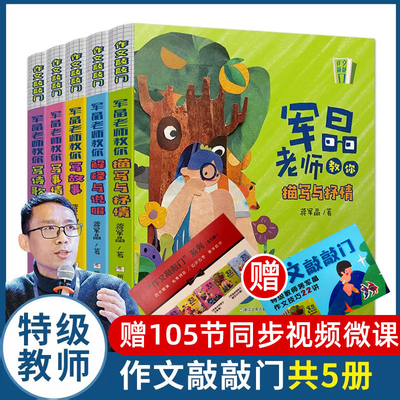 作文敲敲门 全5册(送105节微课)军晶老师教你写故事诗歌事情解释与说服描写与抒情