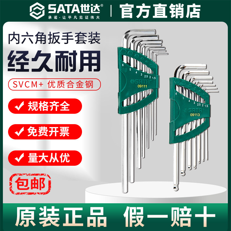 SATA世达内六角扳手套装六角螺丝刀六棱工具六角匙6角梅花形公制