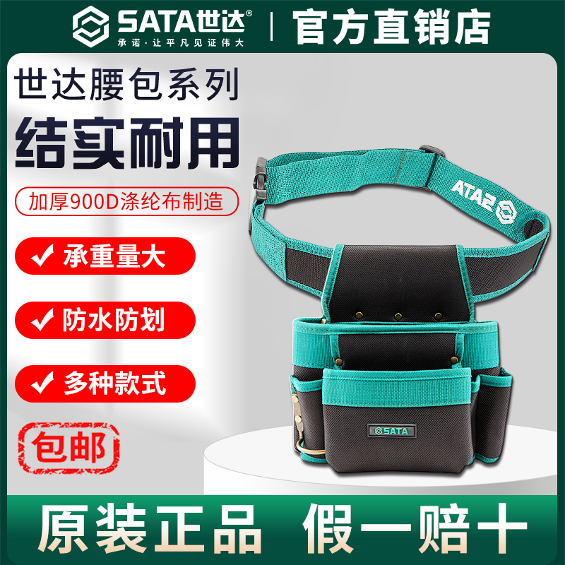 Sata世达腰包工具包多功能防水腰挂维修挂包水电工随身袋收纳小号