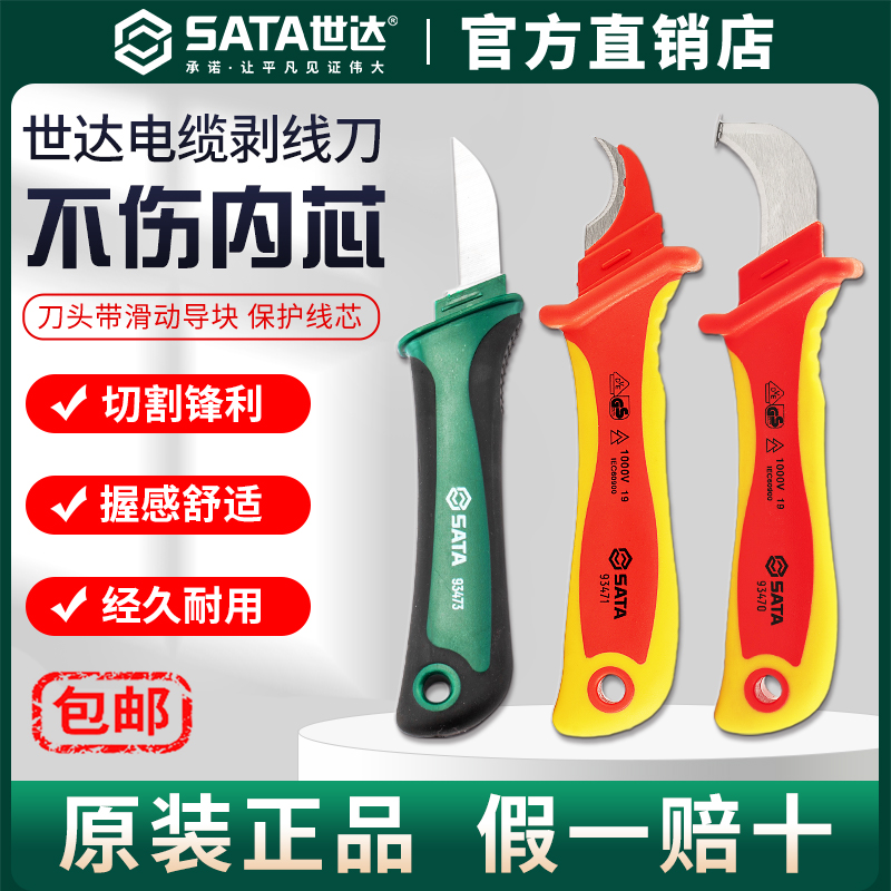 Sata/世达VDE绝缘剥线刀耐高压直刃弯刃防护式剥皮刀工具电工专用