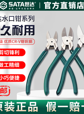 Sata世达水口钳电工专用5/6/7寸工业级扎带剪水口剪水口钳模型剪