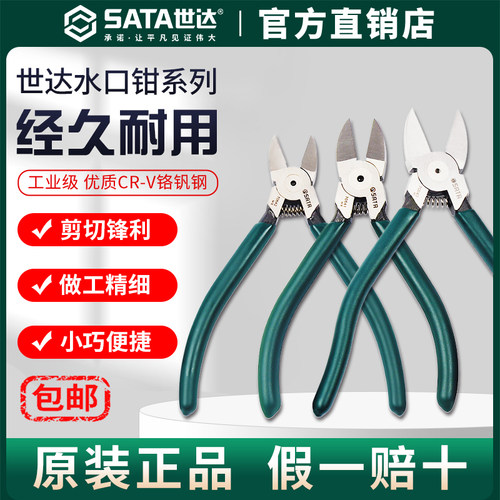Sata世达水口钳电工专用5/6/7寸工业级扎带剪水口剪水口钳模型剪