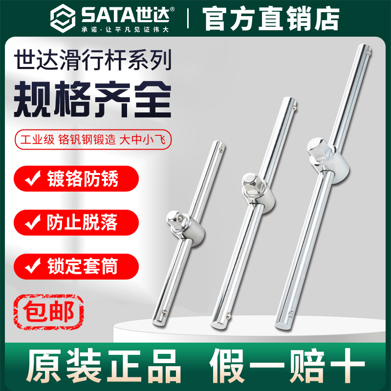 Sata世达滑行杆6.3/10/12.5/19mm小中大飞重型套筒滑动柄扳手接杆