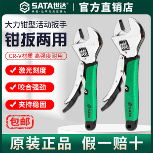 Sata世达大力钳型活动扳手两用钳8/10寸多功能活口万用活扳手工具