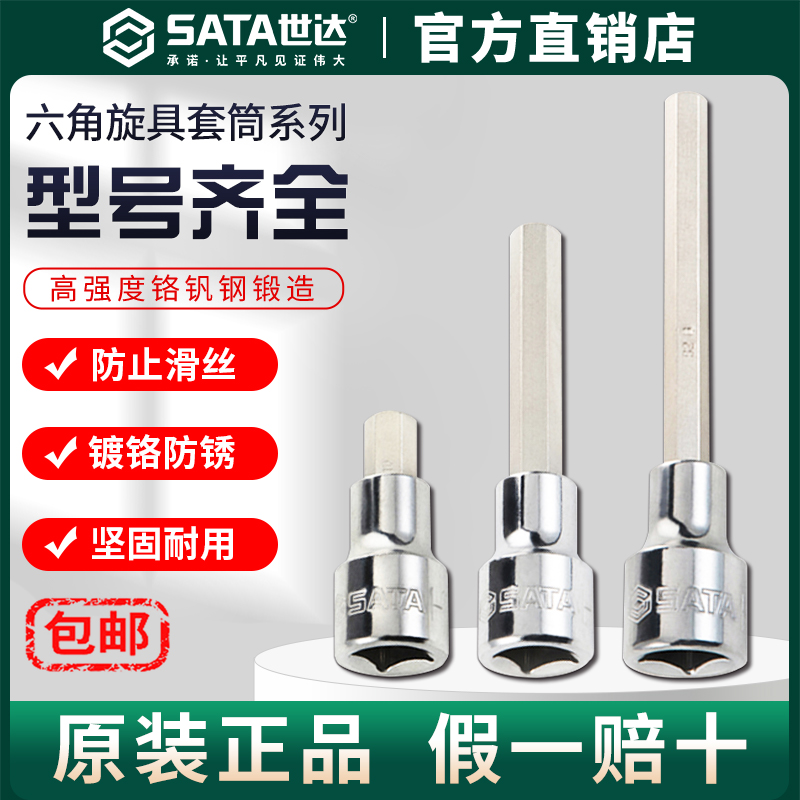 Sata/世达内六角套筒大中小飞内六花套头6.3mm10mm12.5mm旋具批头