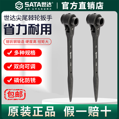 Sata世达尖尾棘轮扳手机车维修专业手动工具双口机轮快扳手工业级
