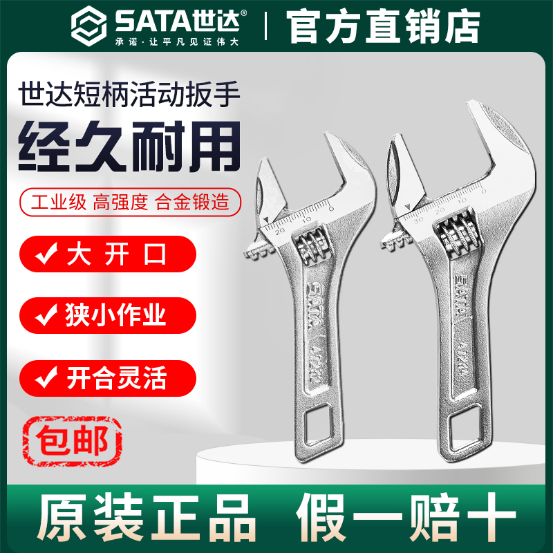 Sata/世达大开口活动扳手掰手工具水槽卫浴板子短柄多功能活扳手
