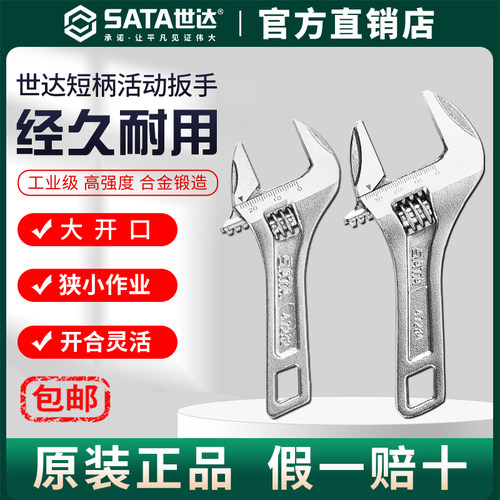 Sata/世达大开口活动扳手掰手工具水槽卫浴板子短柄多功能活扳手