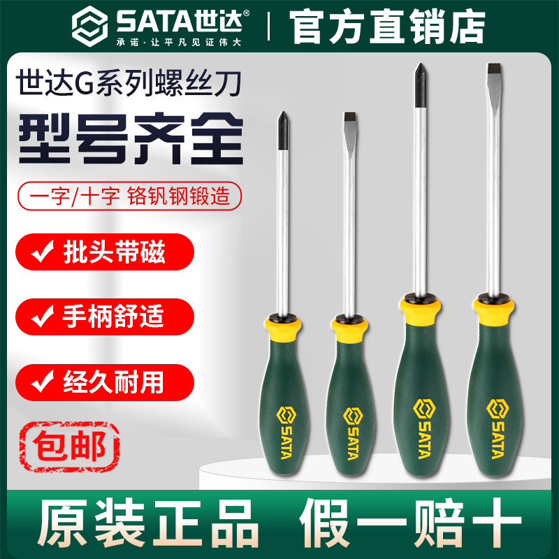 Sata/世达G系列一字十字螺丝刀带强磁超硬高硬度小起子改锥工业级