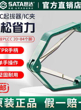 Sata世达PLCC起拔器防静电绝缘集成电路拔取贴片焊接芯片拆装镊子