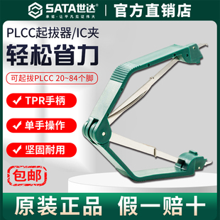 Sata世达PLCC起拔器防静电绝缘集成电路拔取贴片焊接芯片拆装镊子