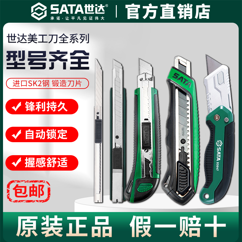 Sata世达全钢美工刀加厚小大号刀架刀具裁纸壁纸工业级刀片全系列