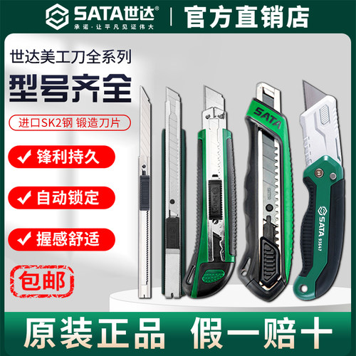 Sata世达全钢美工刀加厚小大号刀架刀具裁纸壁纸工业级刀片全系列