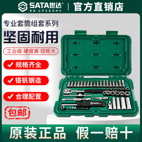 Sata世达套筒组合套装小飞/中飞/大飞汽修车棘轮扳手车用全套工具