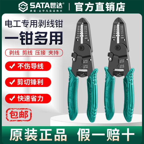Sata世达剥线钳绝缘自动电线剥皮鹰嘴开线剪刀电工拨线钳子鸭嘴钳