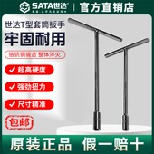 Sata 世达T型套筒扳手多功能加长丁字外六角扳手汽车摩托套管工具