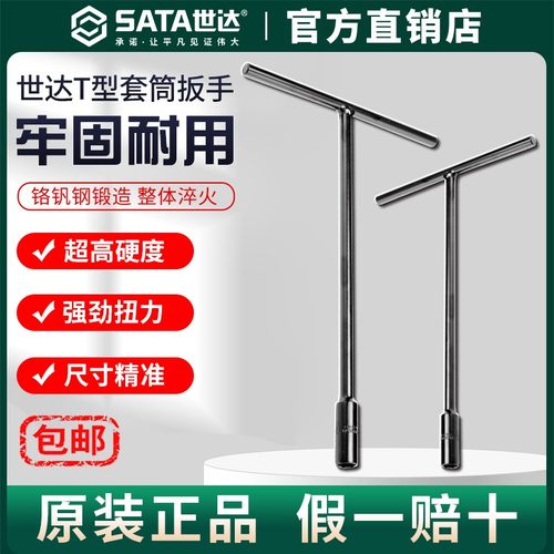 Sata/世达T型套筒扳手多功能加长丁字外六角扳手汽车摩托套管工具