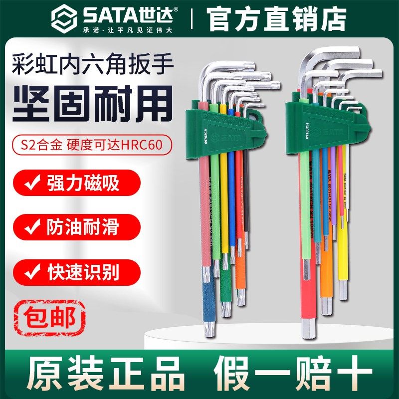 Sata/世达彩虹内六角扳手套装带磁性六角球头内六方梅花平头9件套