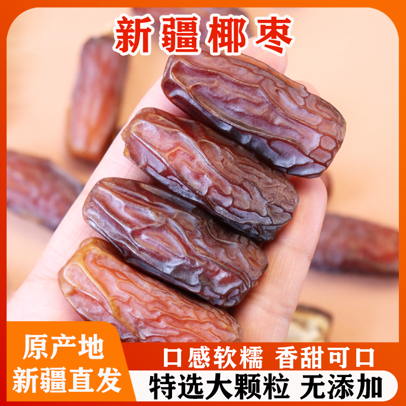 新疆特产椰枣大颗粒天然无添加非迪拜阿拉伯特级帝王黑椰长枣子干
