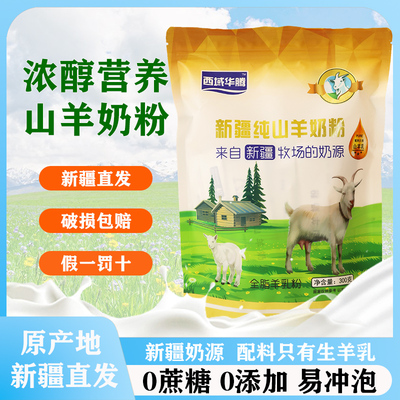 新疆纯山羊奶粉无添加生羊乳营养学生成中老年人早餐伊犁西域华腾