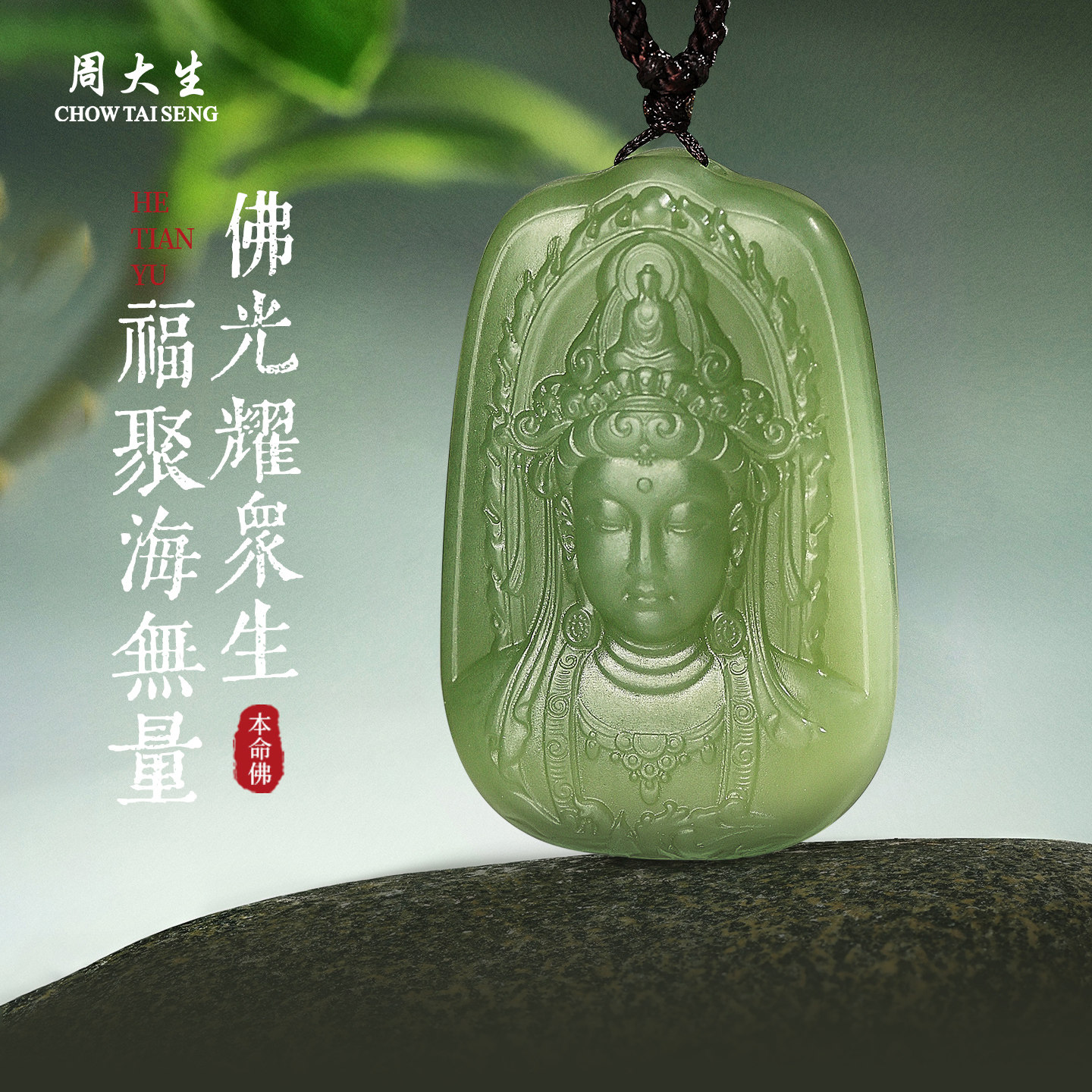 周大生和田玉大势至菩萨吊坠