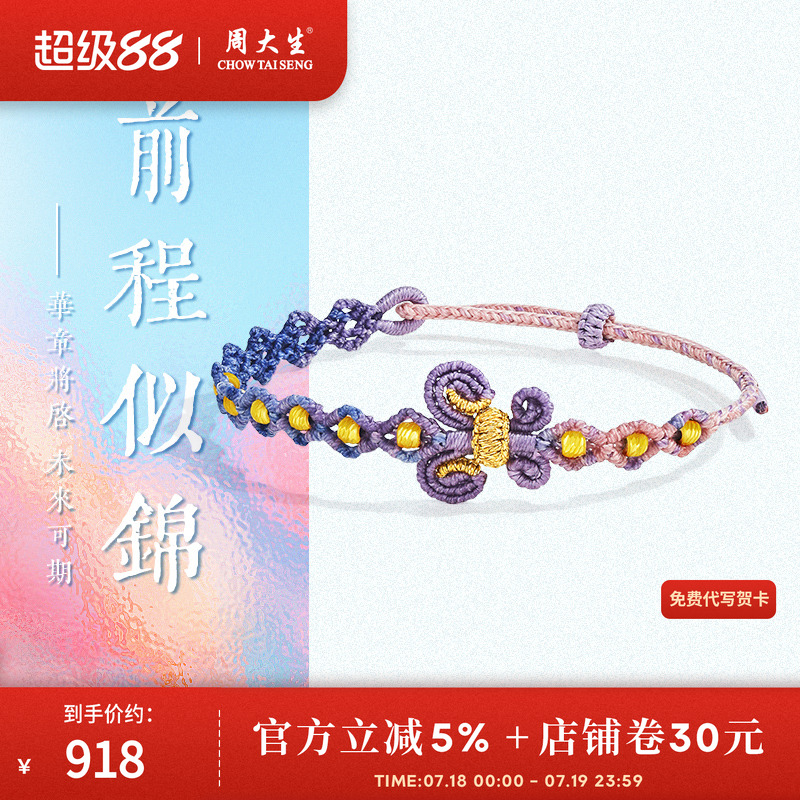 周大生蝴蝶足金编绳手链