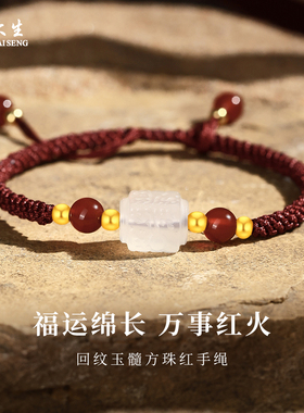 周大生玉髓平安扣手链本命年