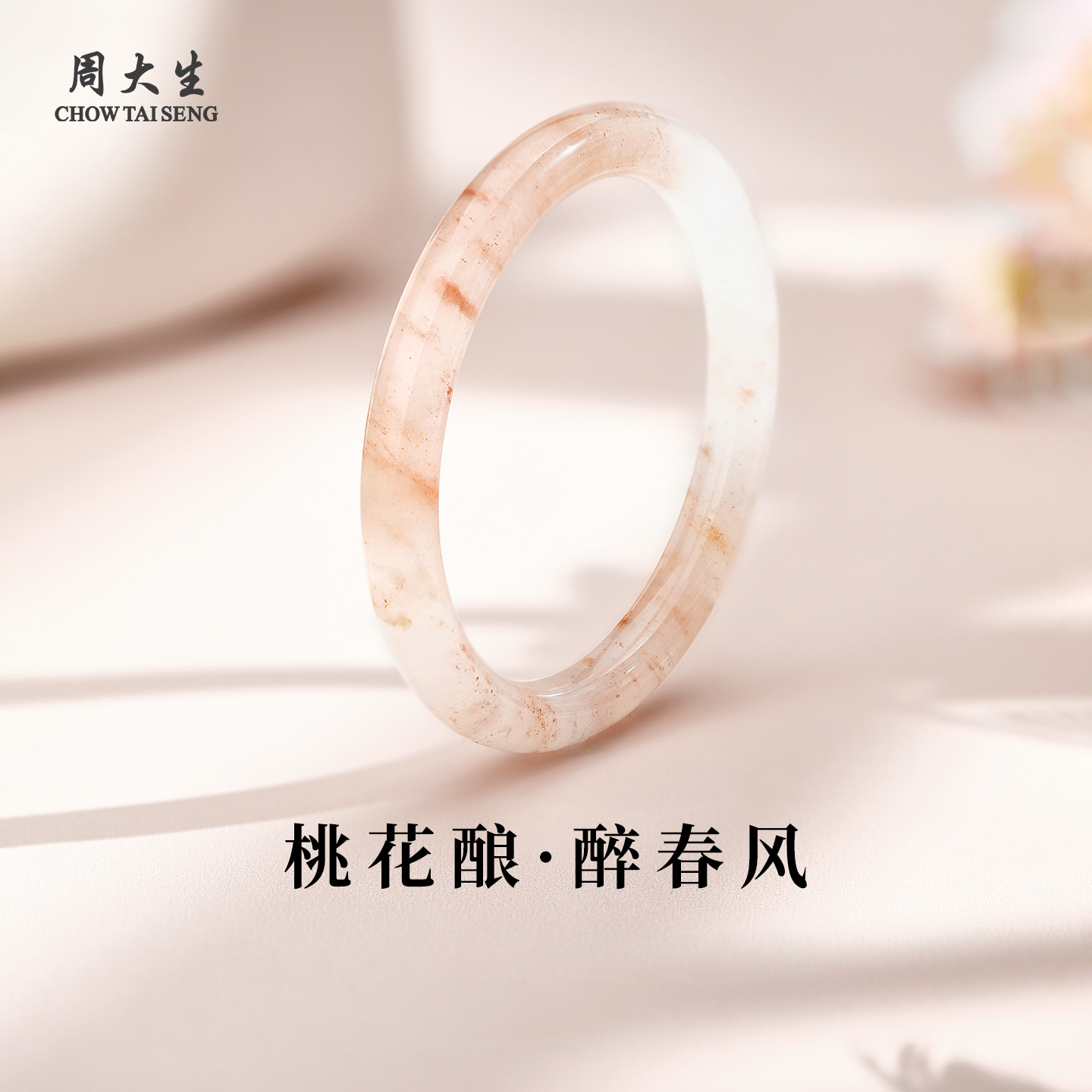 周大生石英岩玉桃花酿贵妃镯
