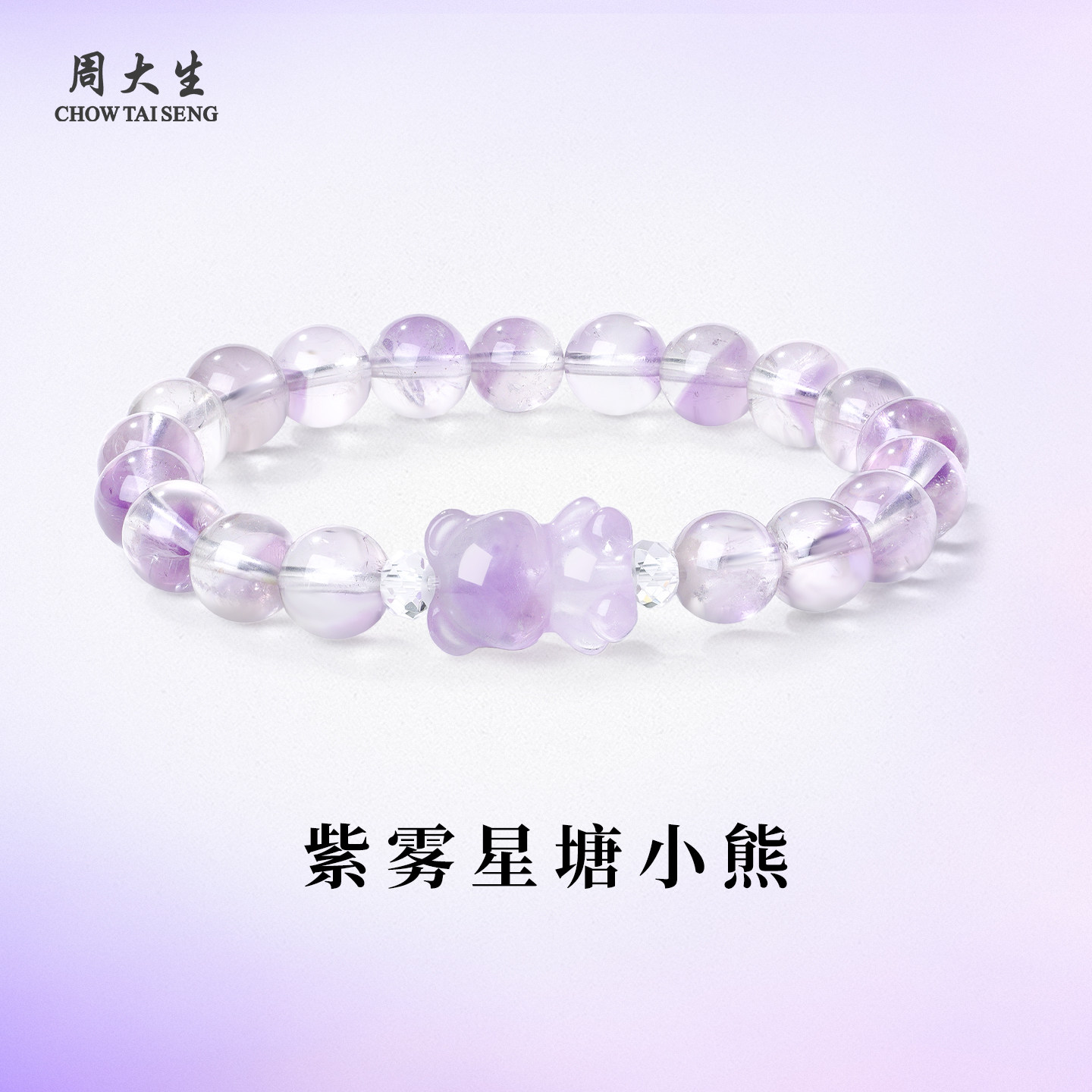 周大生官方紫色星辰紫水晶小熊手链女款水晶手串生日礼物送女朋友