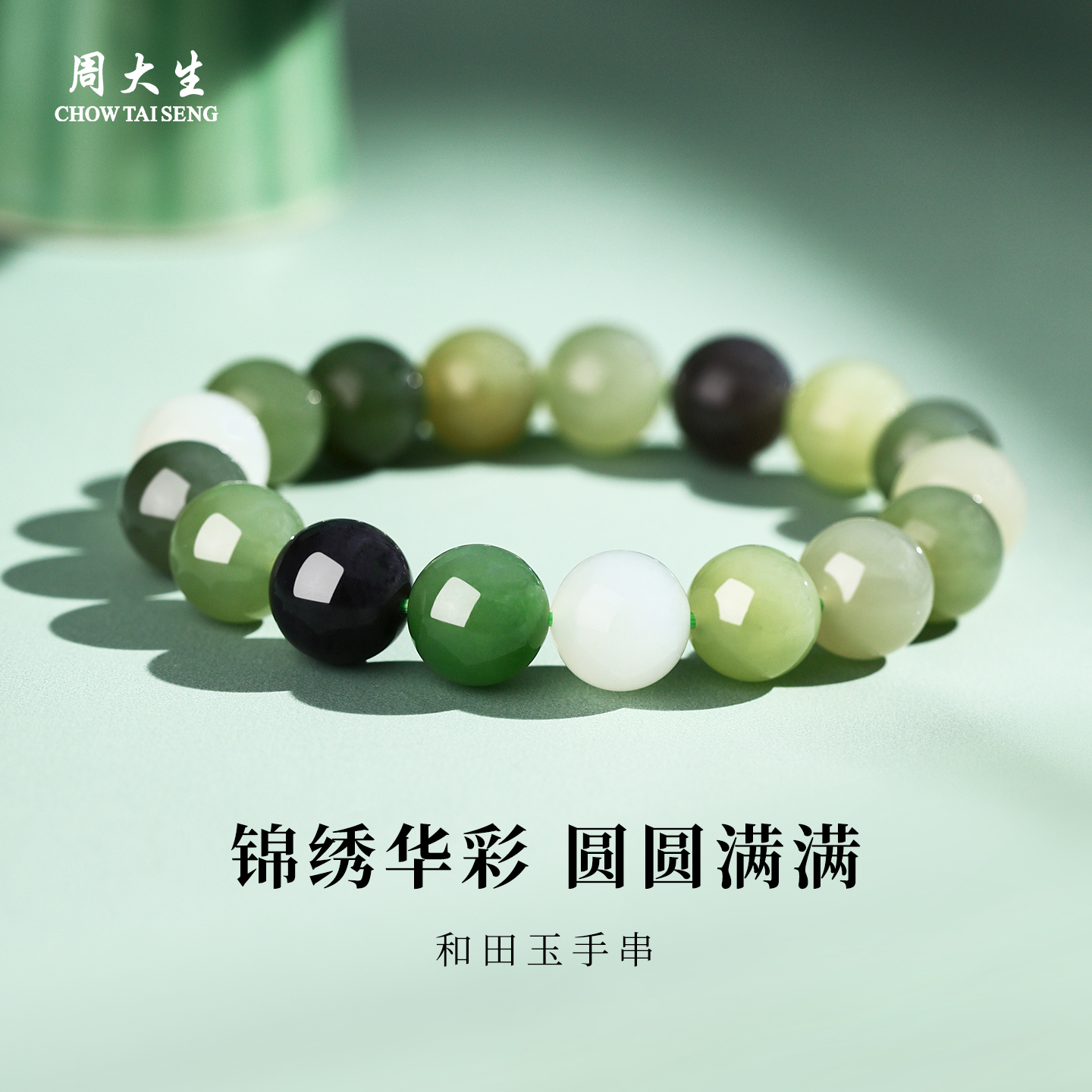 周大生和田玉手串生日礼物