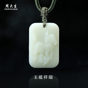 周大生官方天然和田玉无事牌十二生肖玉石吊坠情人节礼物送男朋友