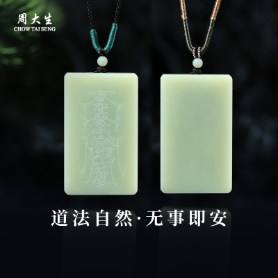 周大生天然无事牌和田玉吊坠