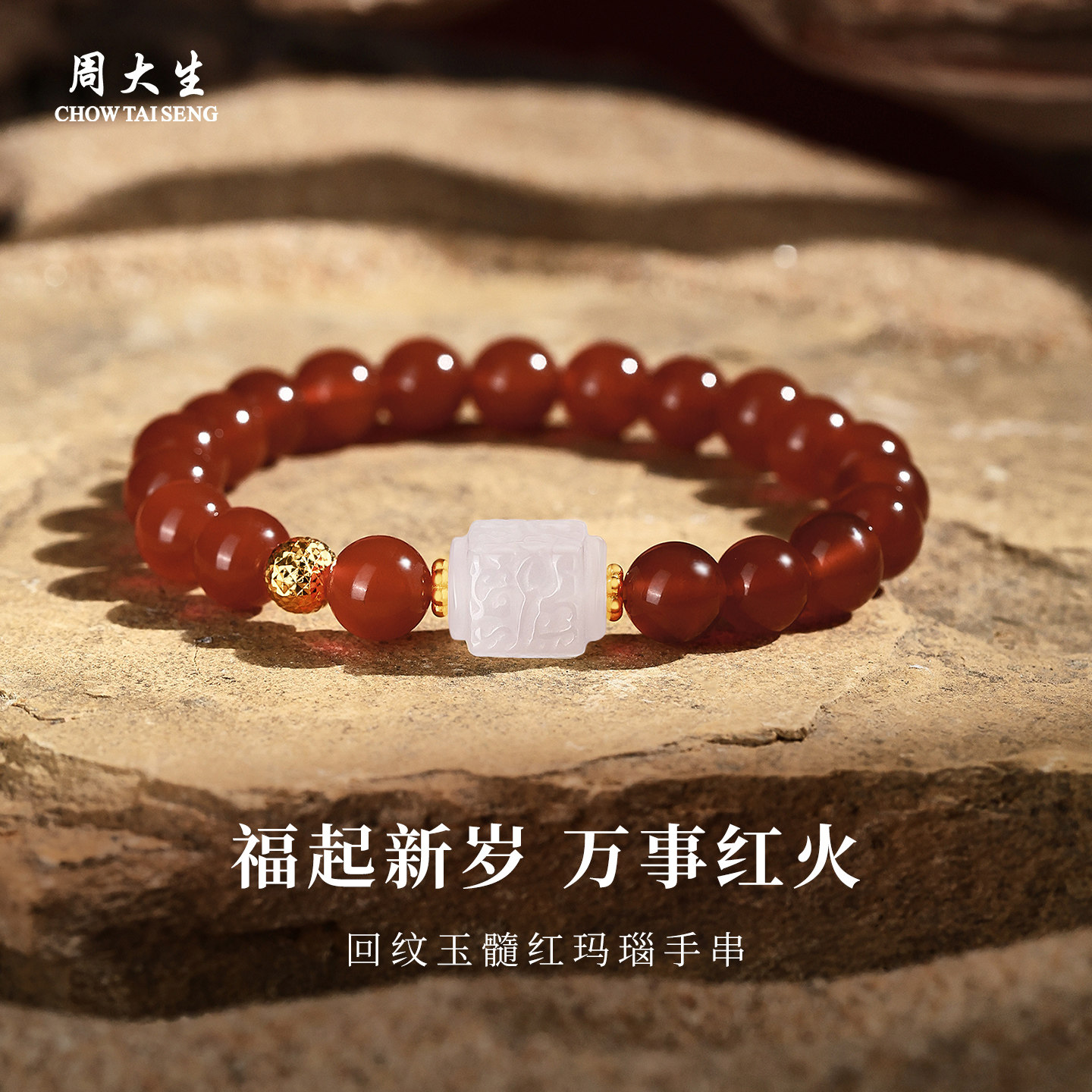 周大生官方红玛瑙手链玉石手串简约转运珠串珠情人节礼物送女朋友