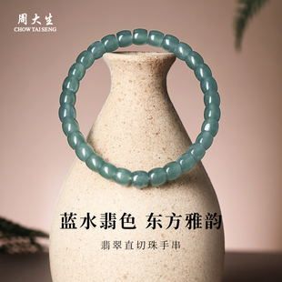 周大生官方翡翠直切珠手串玉石手链雅韵高级轻奢生日礼物送女朋友