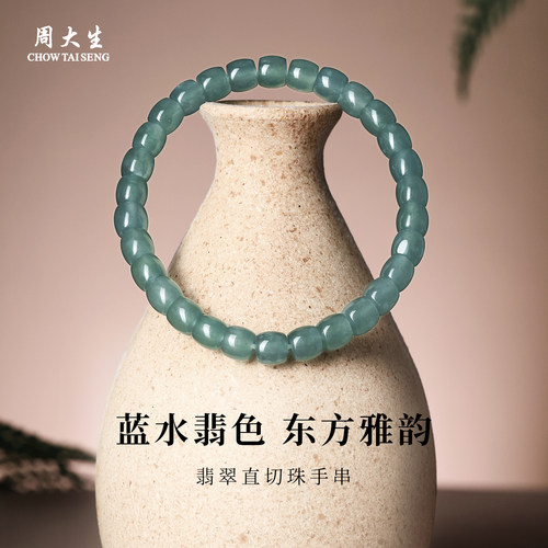 周大生翡翠直切珠手串高级轻奢