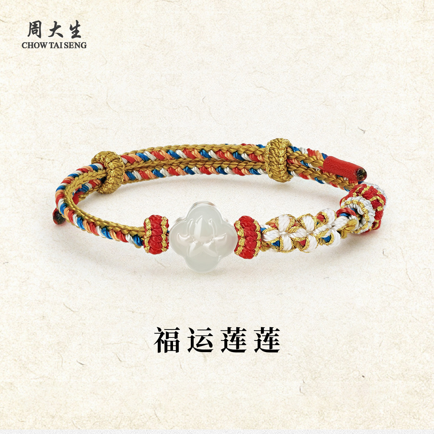 周大生官方和田玉莲花手绳转运桃花结编织手链情人节礼物送女朋友