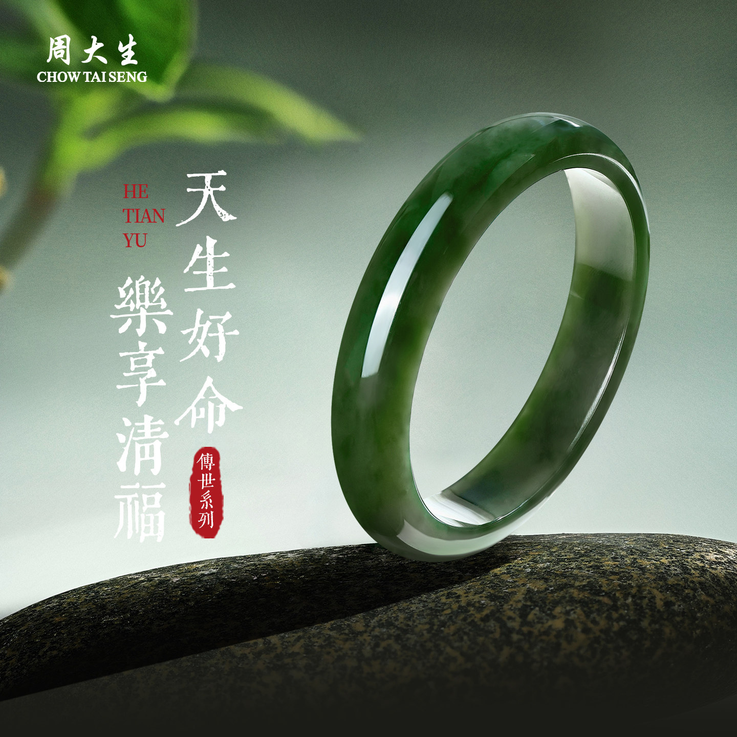 周大生官方和田玉碧玉手镯传承翡翠圆条平安镯高端生日礼物送女友