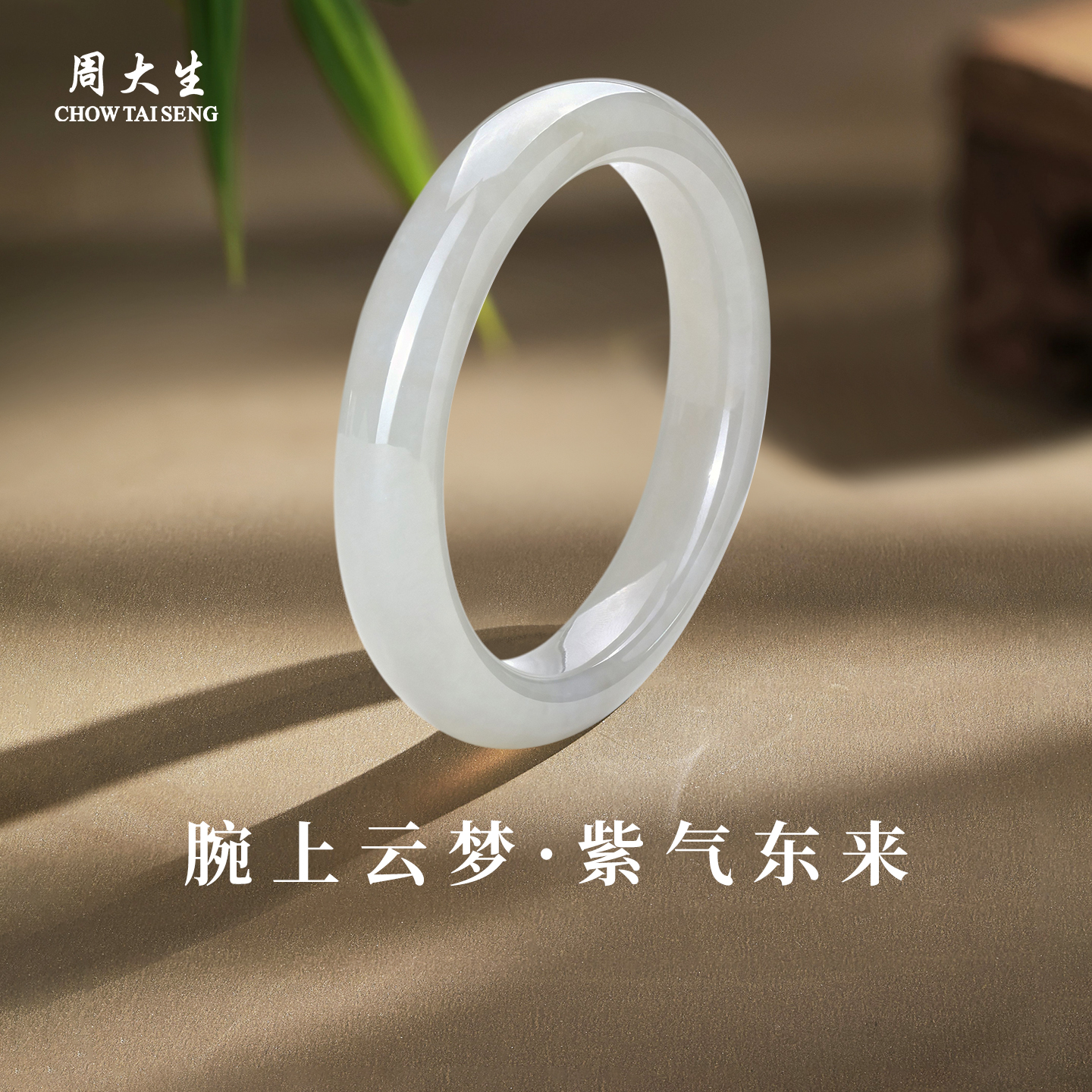 周大生云梦泽和田玉手镯