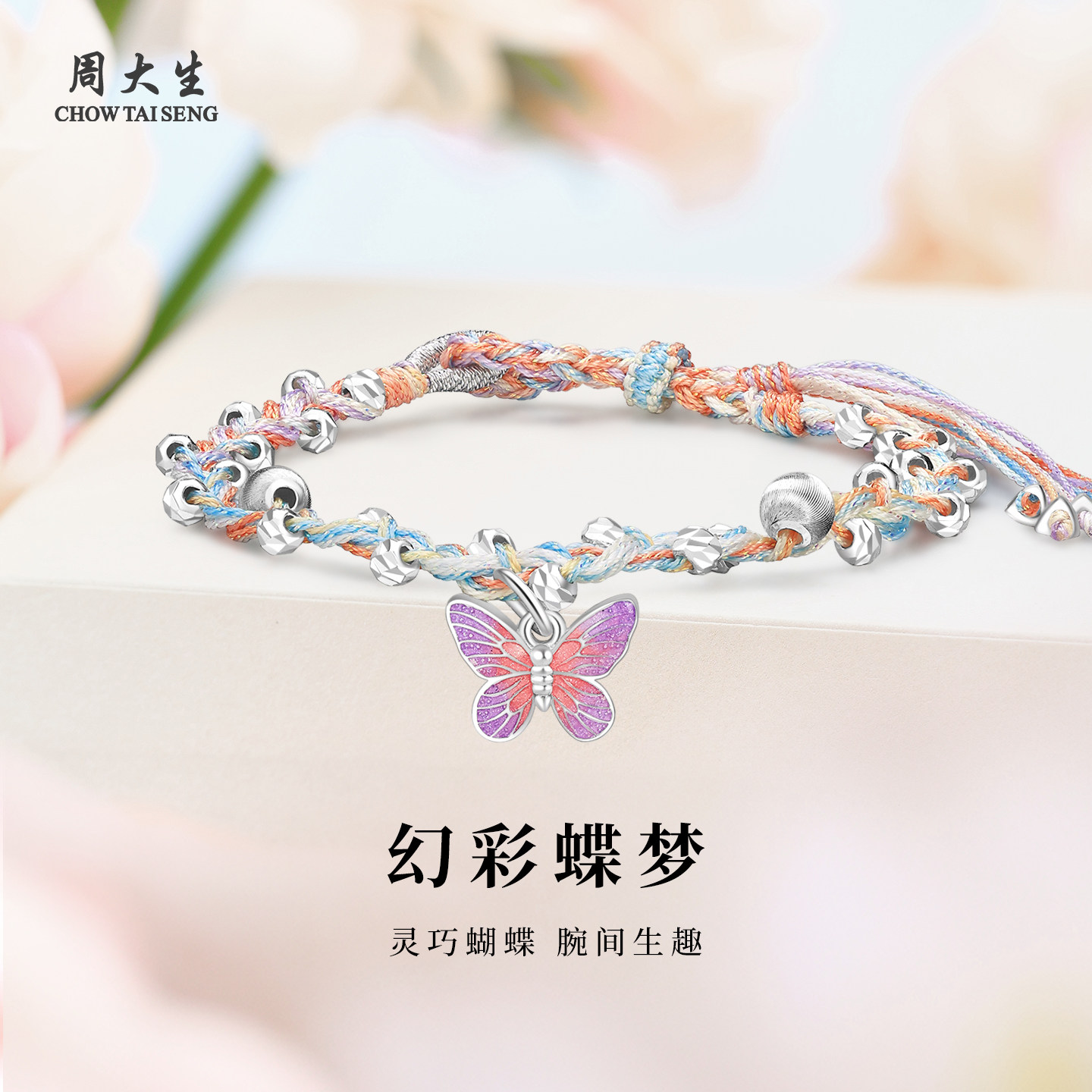周大生幻彩蝴蝶S925银手链编织绳甜美设计感百搭学生手绳生日礼物,饰品/流行首饰/时尚饰品新,银饰手链,淘宝优惠券,粉丝福利购,淘宝优惠卷