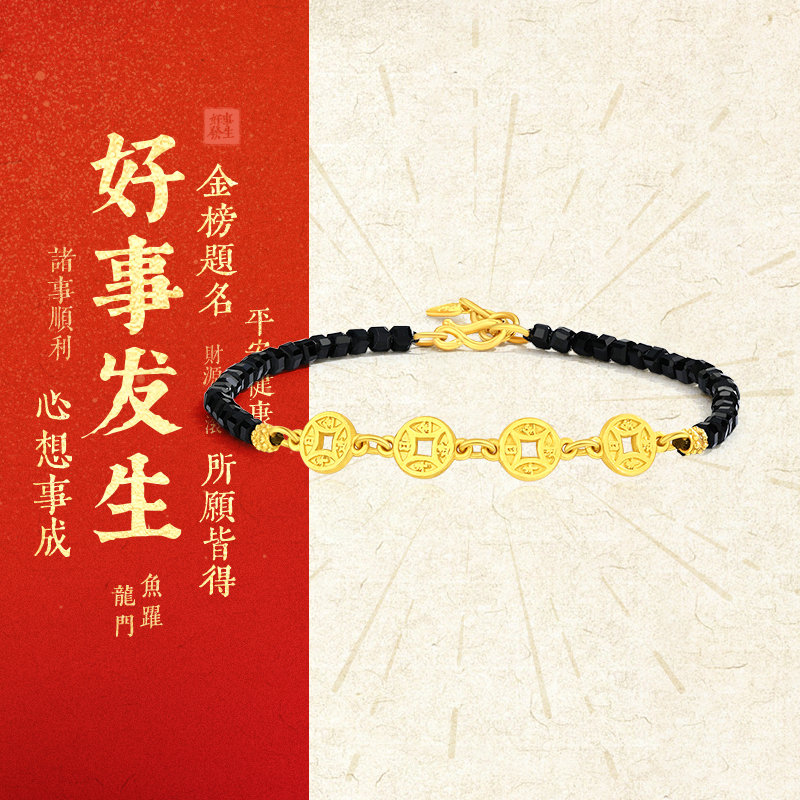周大生足金黑玛瑙五帝钱手链
