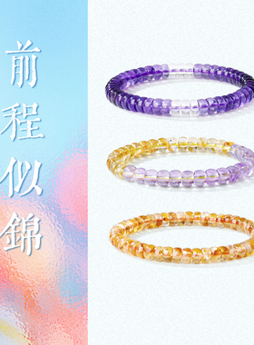周大生天然水晶药片珠黄紫水晶手串女招财转运能量石手链生日礼物