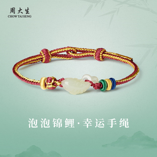 周大生官方天然和田玉锦鲤手绳白玉手串高端正品真玉编绳生日礼物