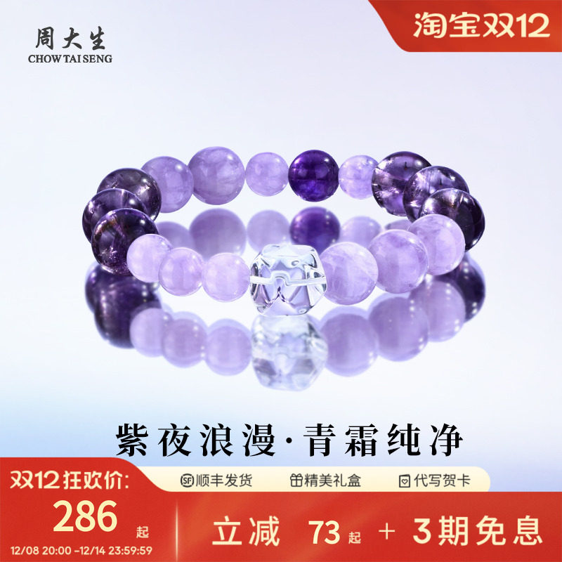 周大生天然紫水晶手串招财转运
