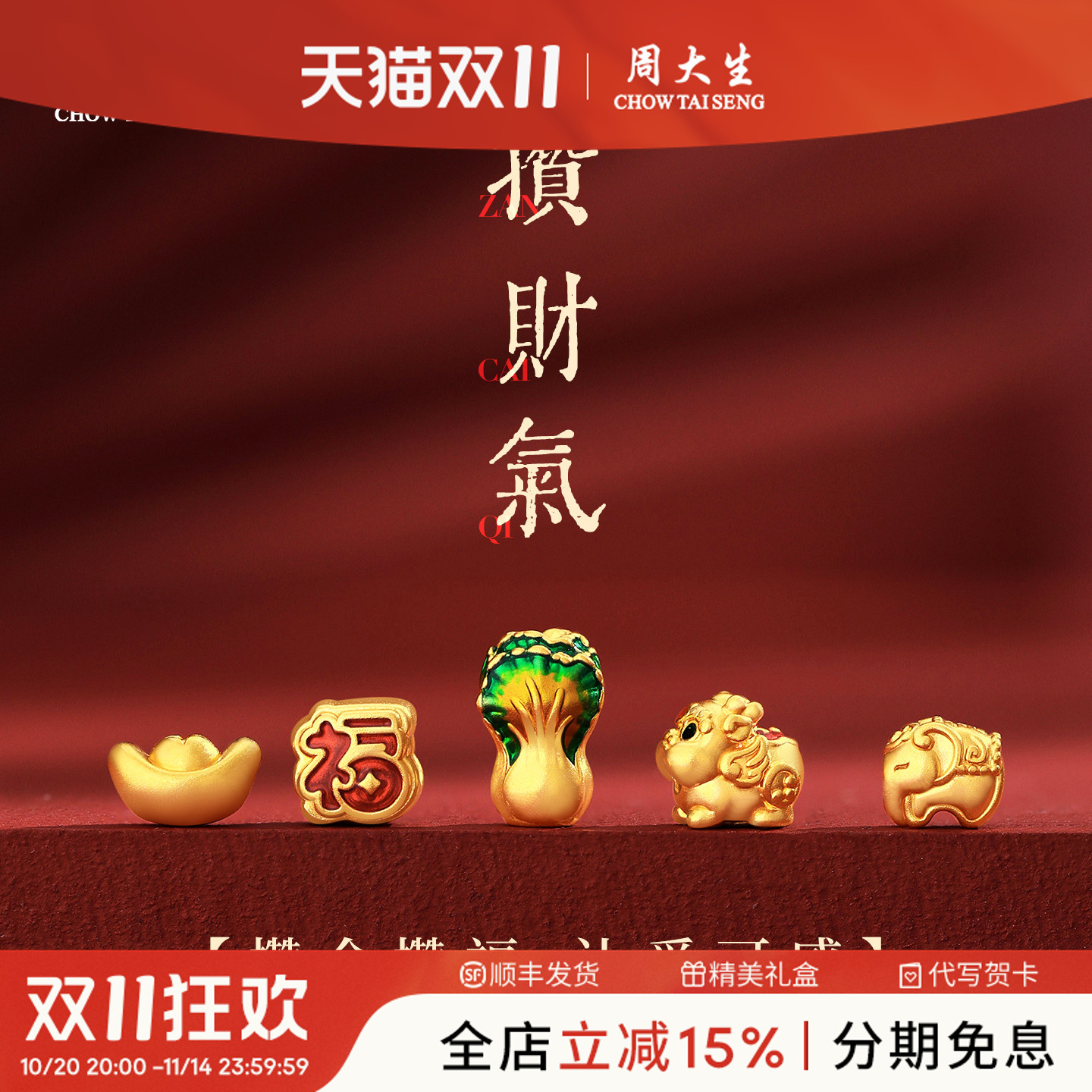 周大生足金百福象手绳·叠戴之神