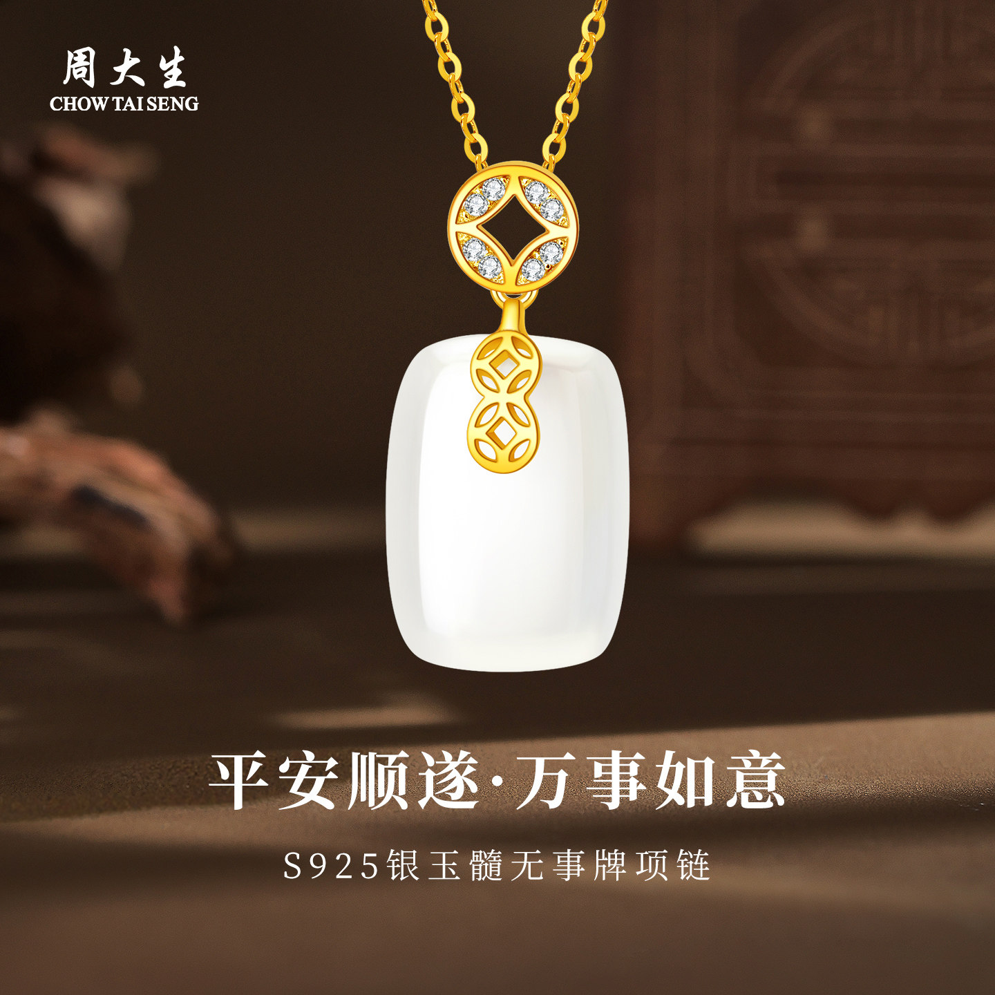 周大生S925银镶玉玉髓吊坠项链