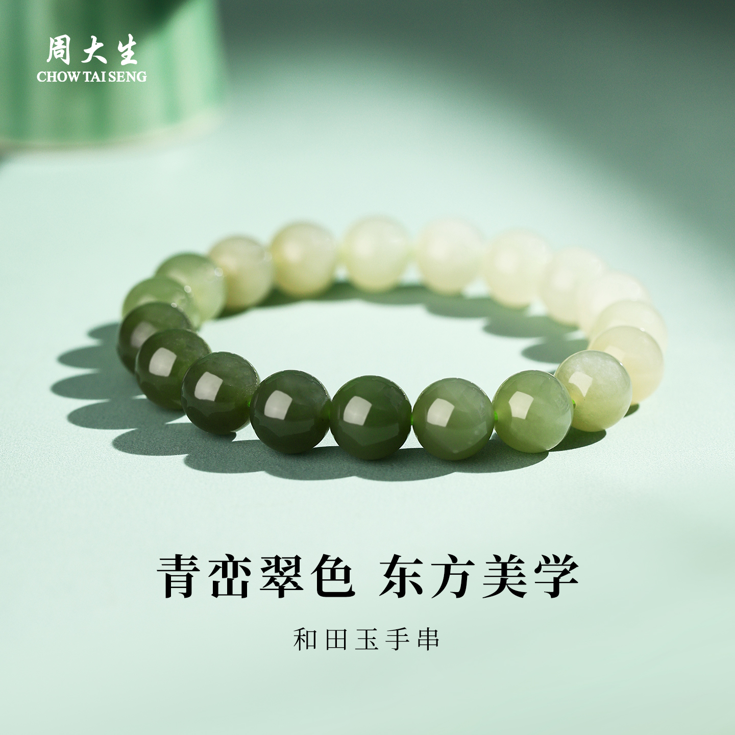 周大生和田玉青翠绿玉石手串