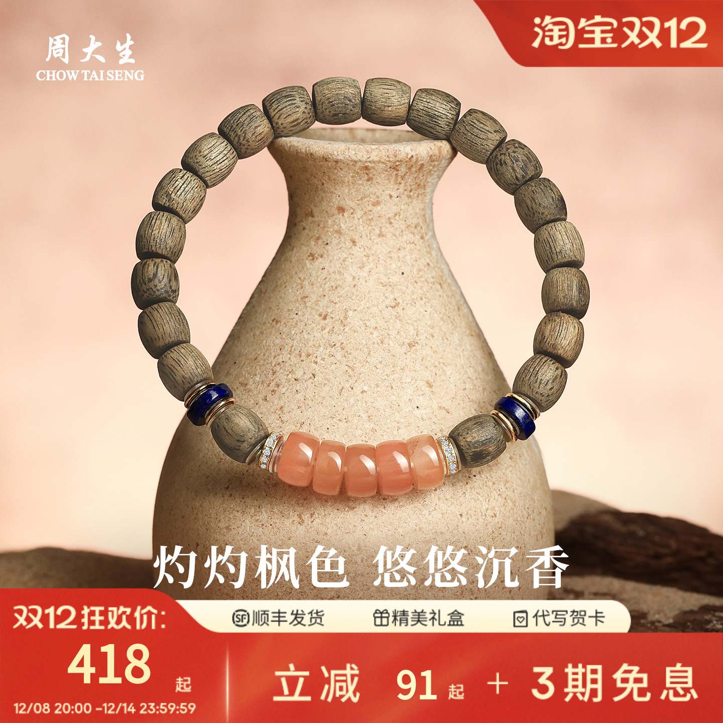 周大生沉香手串青金石红玛瑙